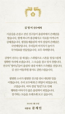문재인 대통령이 컬링팀영미에게 보내는 편지