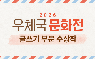 우리 가족에겐 너무 고마운 우체국 썸네일